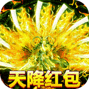 传奇国度(天降红包)