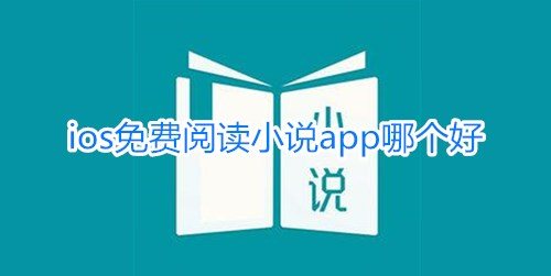 ios免费阅读小说app哪个好-ios用户专用小说阅读软件