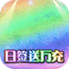 混元劫(送海量充值)