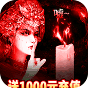 摸金校尉之伏魔殿(送1000元充值)