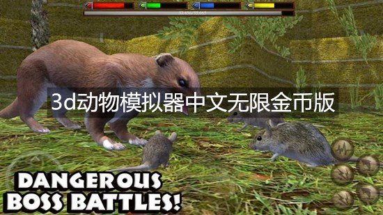 3d动物模拟器中文无限金币版-3d动物模拟器破解游戏下载
