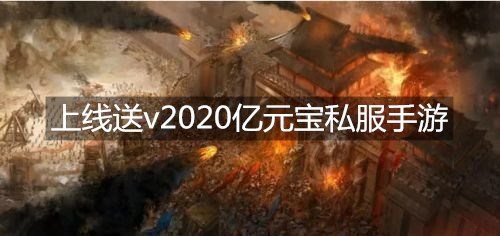 上线送v2020亿元宝私服手游,私服手游上线送满vip无限元宝