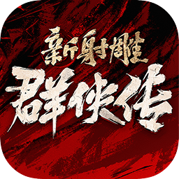 新射雕群侠传之铁血丹心 新射雕群侠传之铁血丹心