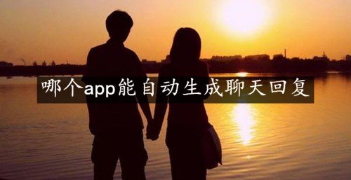 哪个app能自动生成聊天回复-能自动生成聊天信息回复APP