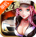 小奥终极狂飙5 小奥终极狂飙5