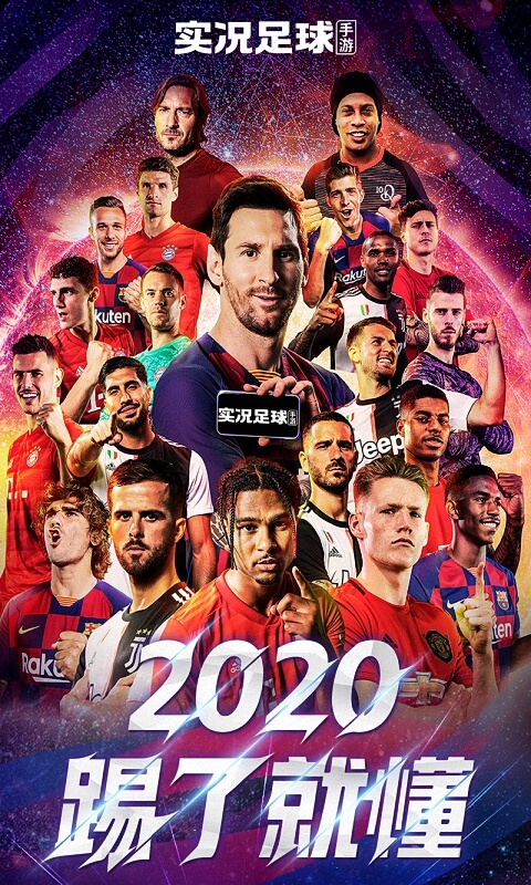 实况足球（2020）手机游戏截图一