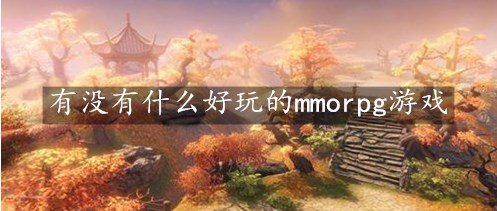 有没有什么好玩的mmorpg游戏-好玩的手机mmorpg游戏排行推荐