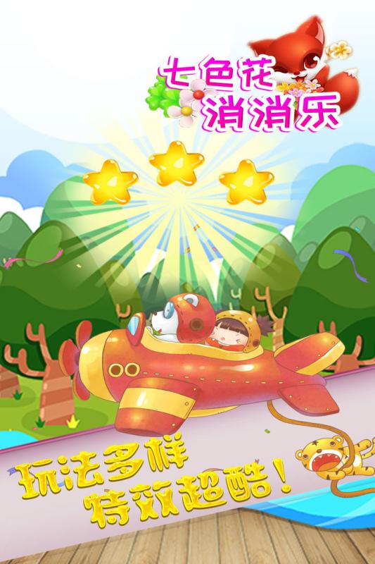 七色花消消乐手机单机游戏截图三
