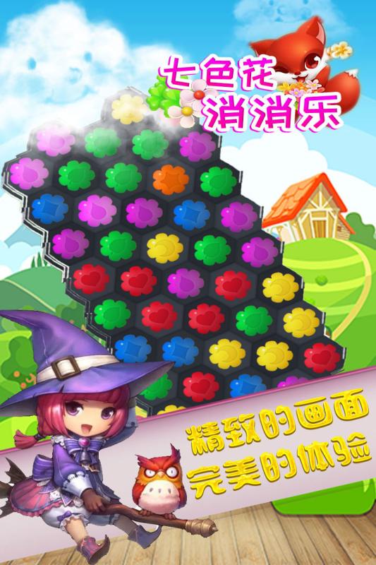 七色花消消乐手机单机游戏截图二
