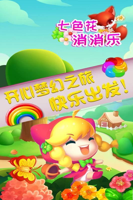 七色花消消乐手机单机游戏截图一