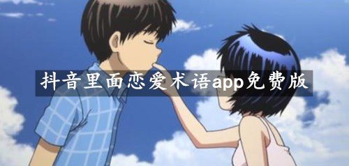 抖音里面恋爱术语app免费版,抖音恋爱术语app软件推荐