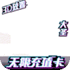 西游悟空传(送海量真充) 西游悟空传(送海量真充)