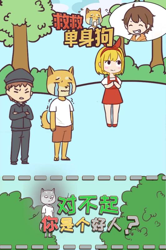 救救单身狗手机单机游戏截图三