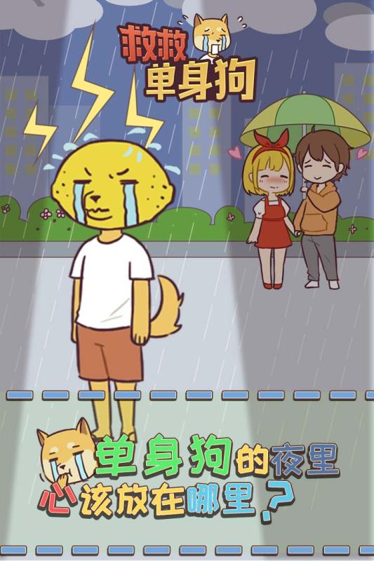 救救单身狗手机单机游戏截图一