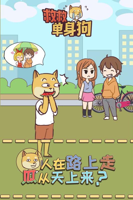救救单身狗手机单机游戏截图二