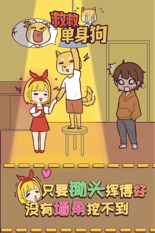 救救单身狗手机单机游戏截图五