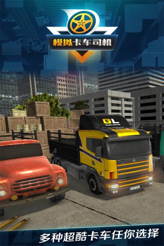 模拟卡车司机手机单机游戏截图四