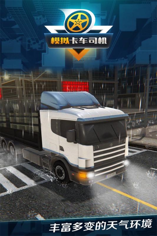 模拟卡车司机手机单机游戏截图五