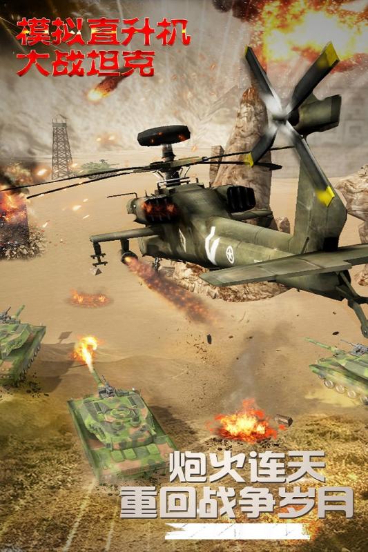 模拟直升飞机大战坦克手机单机游戏截图一