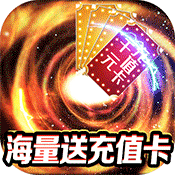 挂出个三国(送GM送真充)