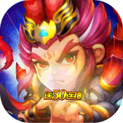 三国战天下(送648真充)
