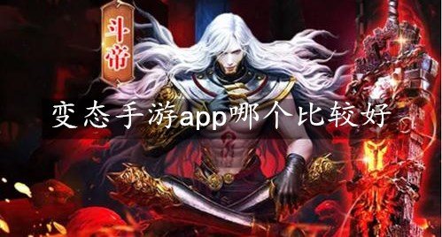 变态手游app哪个比较好-变态手游app下载平台排行榜