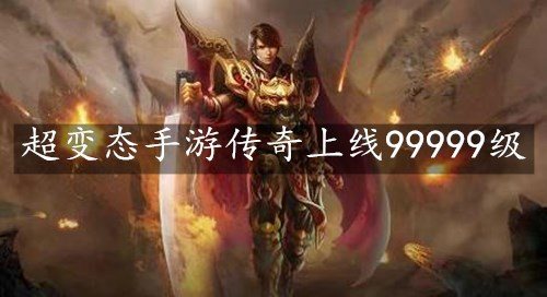 超变态手游传奇上线99999级-超变态手游传奇上线99999级下载