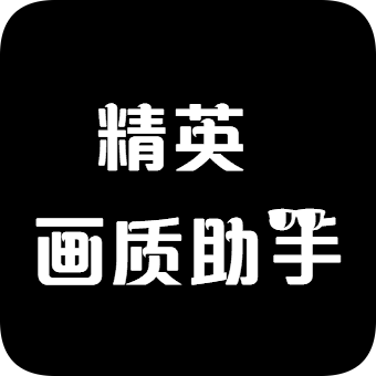 和平精英画质修改助手