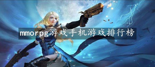 mmorpg游戏手机游戏排行榜-好玩的手机mmorpg游戏推荐