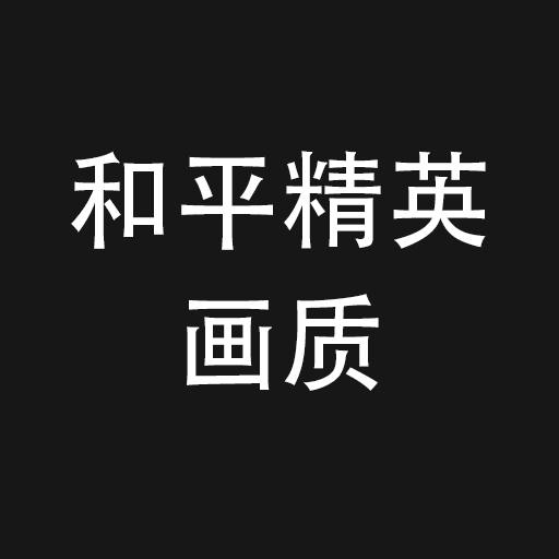 和平精英极限画质修改器