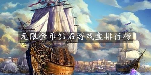 无限金币钻石游戏盒排行榜-破解游戏永久免费无限金币盒子