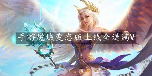 手游魔域变态版上线全送满V-满V手游魔域变态服下载