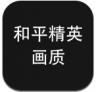 和平精英画质解锁