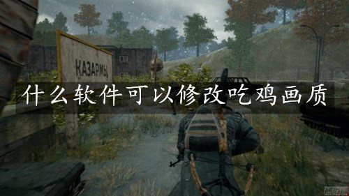 什么软件可以修改吃鸡画质-改善吃鸡画质的软件排行榜