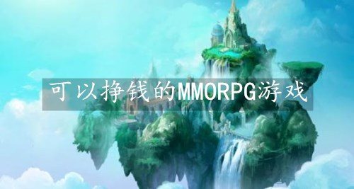 可以挣钱的MMORPG游戏-不花钱可以挣钱MMORPG游戏推荐