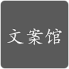 文案馆app