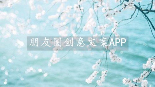 朋友圈创意文案APP-精美朋友圈文案策划软件