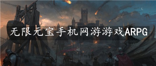 无限元宝手机网游游戏ARPG-无限元宝ARPG网游游戏下载