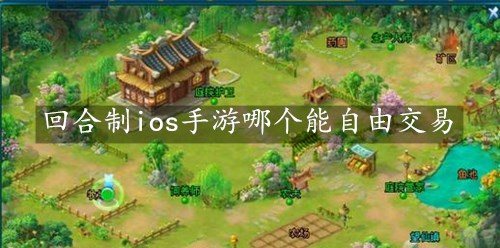 回合制ios手游哪个能自由交易-能自由交易的回合制ios手游