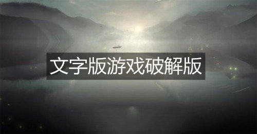 文字版游戏破解免充值版