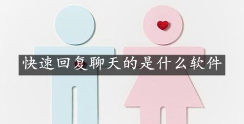 快速回复聊天的是什么软件-如何快速回复信息的软件