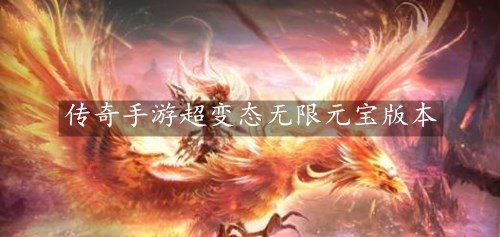 传奇手游超变态无限元宝版本-2021超变传奇21亿级手游无限元宝