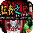 狂丧之尸无敌版 狂丧之尸无敌版