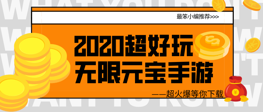 有什么火爆的无限元宝版手游-2020超好玩无限元宝手游推荐