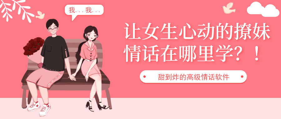 让女生心动的撩妹情话在哪里学-甜到炸的高级情话软件