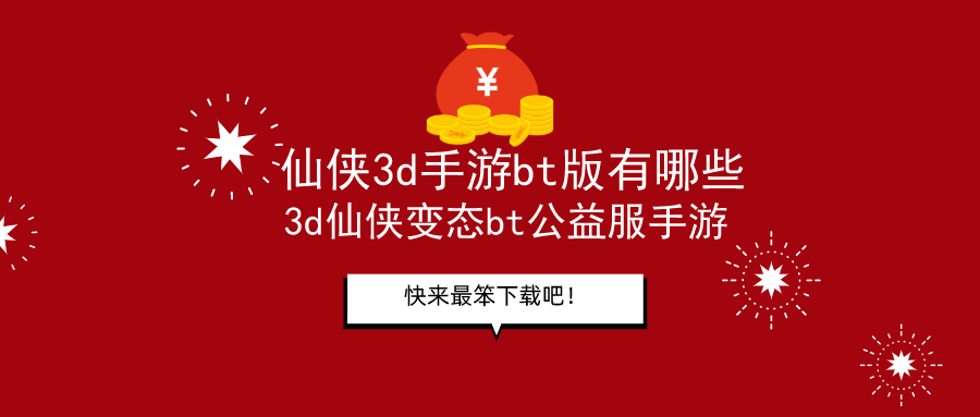 仙侠3d手游bt版下载-3d仙侠变态bt公益服手游推荐