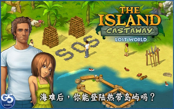 孤岛余生遗失的世界图一