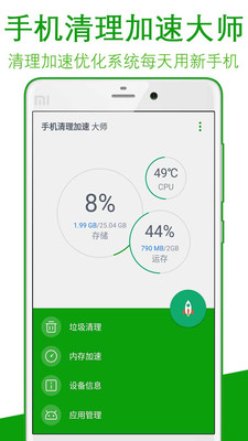手机清理加速大师