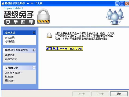 超级兔子安全助手v4.85绿色修正版