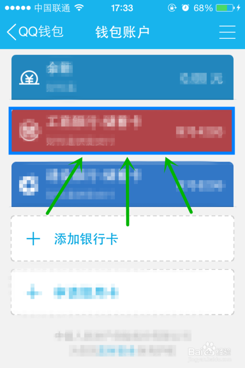 手机QQ钱包如何解除绑定的银行卡介绍(4)